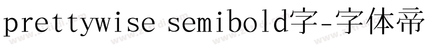 prettywise semibold字字体转换
